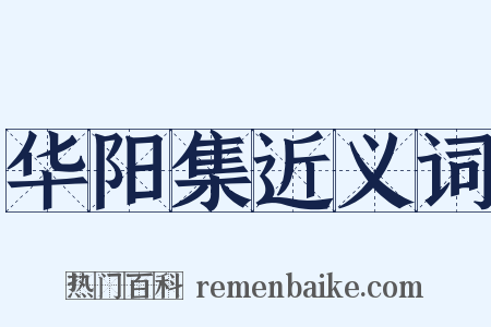 华阳集近义词是什么意思的图片